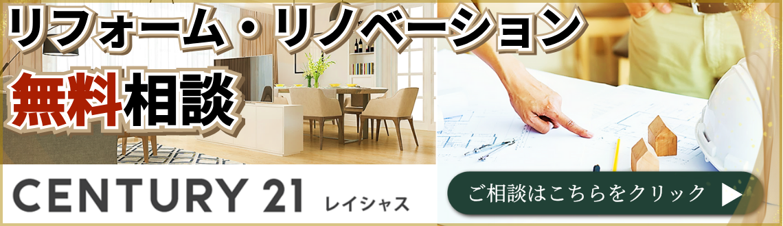 リフォーム・リノベーション相談