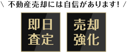 不動産売却には自信があります!即実査定/売却強化