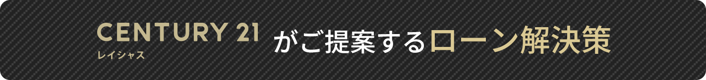 センチュリー21レイシャスがご提案するローン解決策